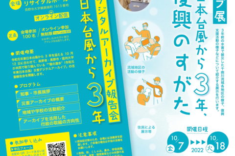 【 10/12開催 】“猪の満水”災害デジタルアーカイブ報告会ー令和元年東日本台風から3年ーが開催されます