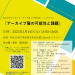 【3月14日開催】熊本大学デジタルアーカイブ室（TERADA）シンポジウム「アーカイブ展の可能性と課題」