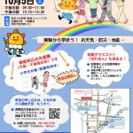 【10月5日開催】おてんき・ぼうさい教室が開催