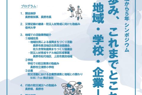 【10月12日開催】令和元年東日本台風から5年シンポジウムー復興の歩み、これまでとこれから　地域・学校・企業ーが開催されます