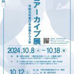 【10月8～18日開催】災害アーカイブ展―令和元年東日本台風から5年―が開催されます