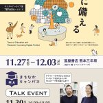 【11月27日～12月3日】「災害を伝え学び次に備える」が開催されます