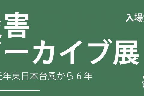 【9/25-10/12開催】災害アーカイブ展 が開催されます