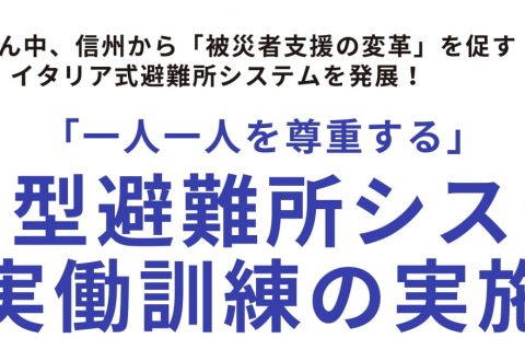 【12月13日、14日開催】信州型避難所システム実働訓練の実施のお知らせ