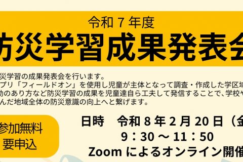 【2/20開催】令和7年度 防災学習成果発表会のお知らせ