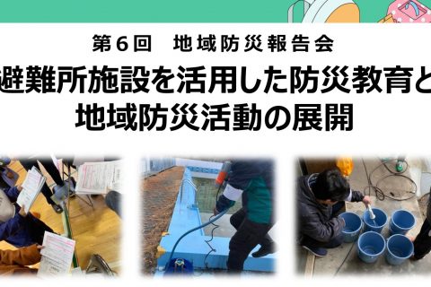 【3月7日開催】第 6 回 地域防災報告会のお知らせ