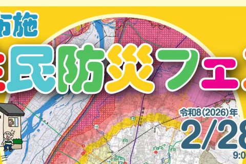 【2/28開催】小布施住民防災フェスのお知らせ