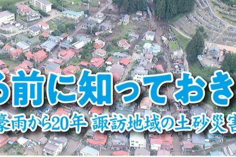 【5/24開催】令和8年度諏訪広域防災講演会のお知らせ
