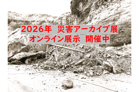２０２６年　災害アーカイブ展　（オンライン開催）