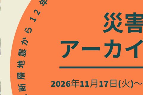 【11月17日-30日開催】災害アーカイブ展－神城断層地震から12年－のお知らせ