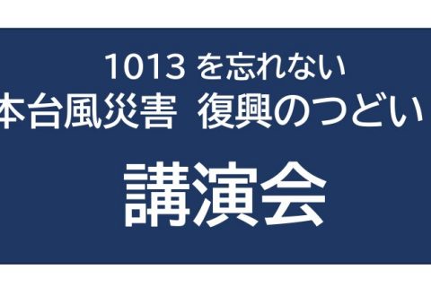 【10月12日開催】長野市長沼地区「復興のつどい」のお知らせ